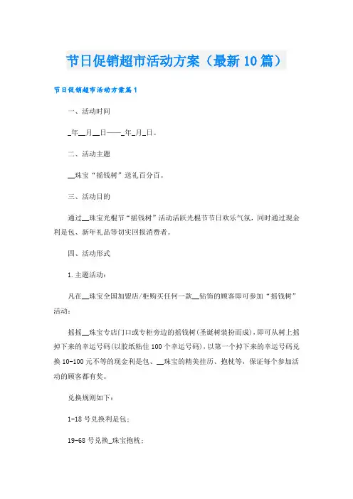 节日促销超市活动方案(最新10篇)