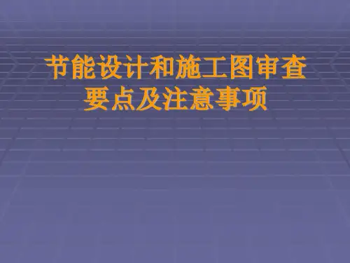 节能设计和施工图审查要点及注意事项