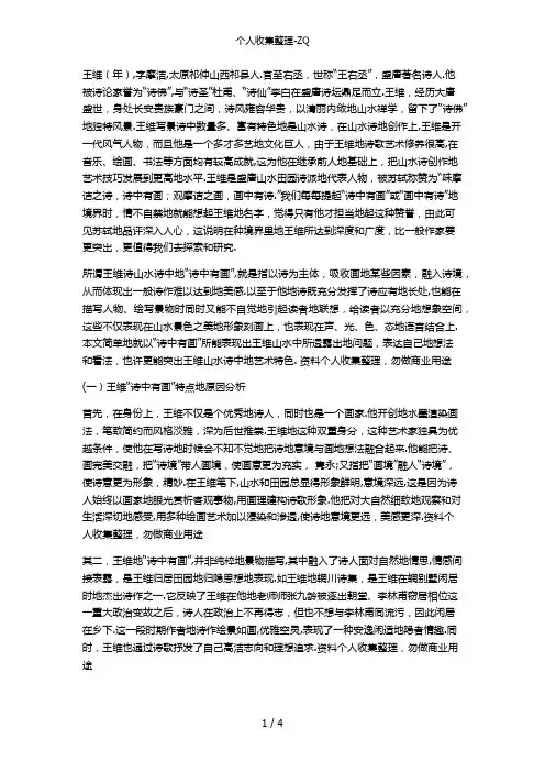 浅论王维诗歌诗中有画的艺术特色