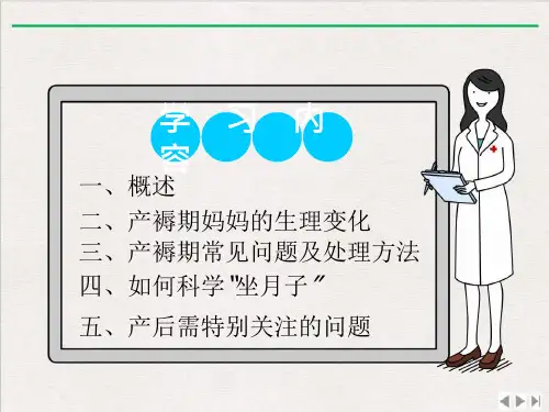 快乐孕育孕妇学校高级教程第九讲产褥期保健优选课件