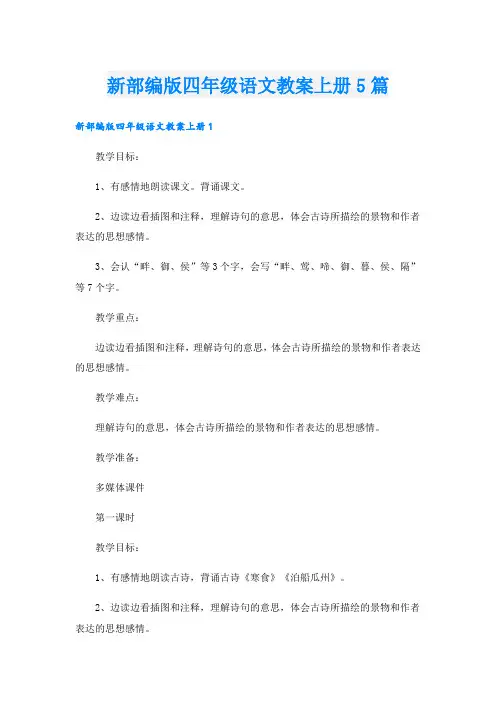 新部编版四年级语文教案上册5篇
