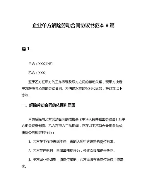 企业单方解除劳动合同协议书范本8篇