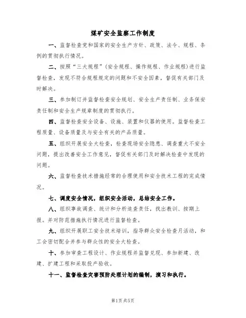 煤矿安全监察工作制度(3篇)