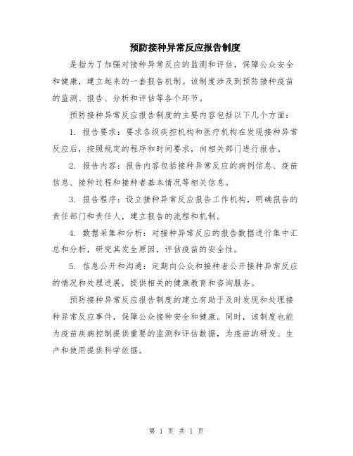 预防接种异常反应报告制度