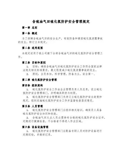 含硫油气田硫化氢防护安全管理规定