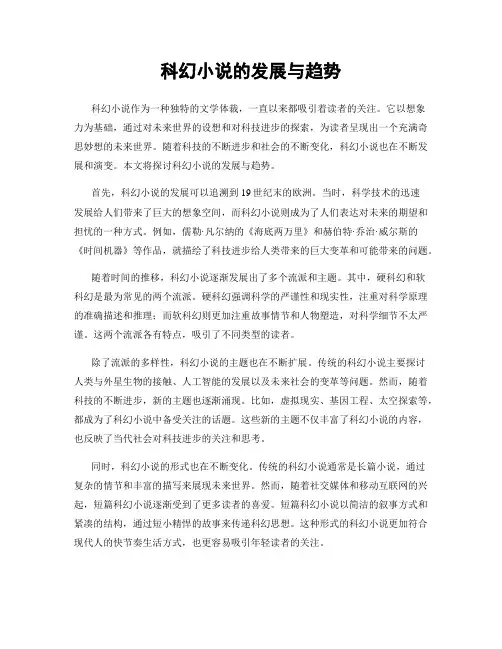 科幻小说的发展与趋势