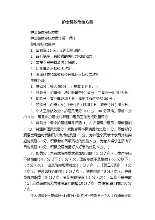 护士绩效考核方案