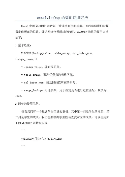 excelvlookup函数的使用方法