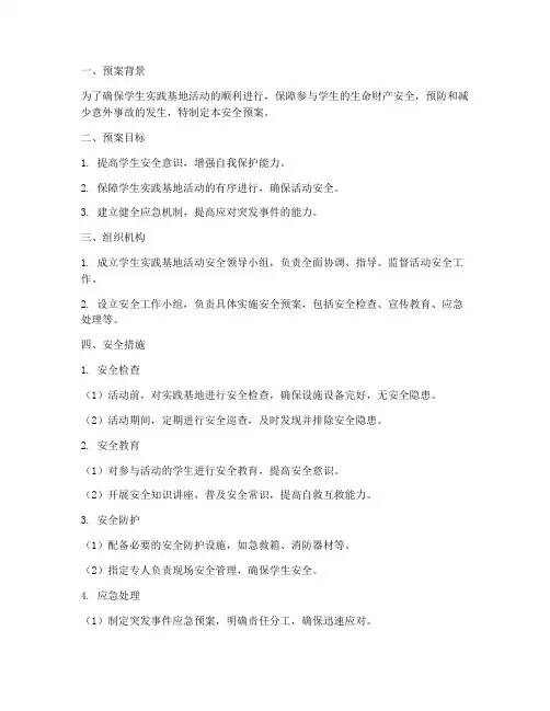 学生实践基地活动安全预案