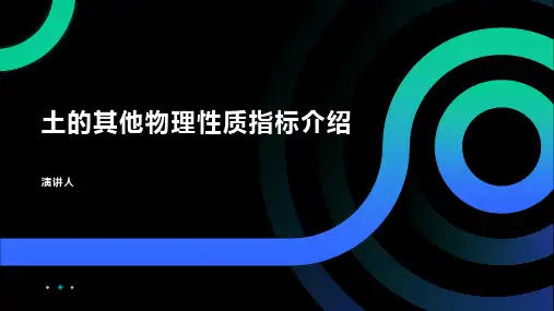 土的其他物理性质指标介绍