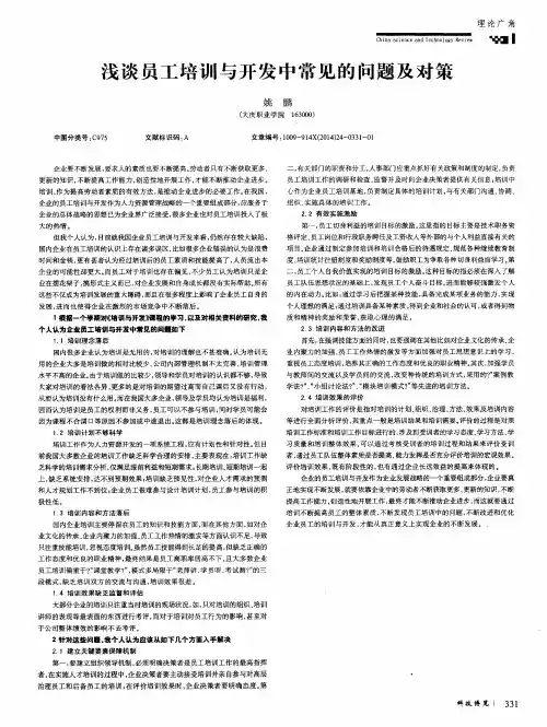 浅谈员工培训与开发中常见的问题及对策