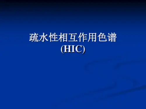 疏水性相互作用色谱