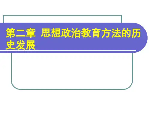 第二章 思想政治教育方法的历史发展