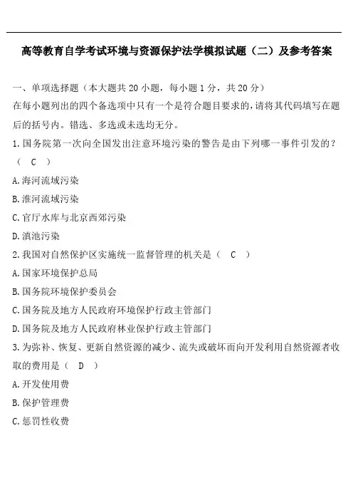 高等教育自学考试环境与资源保护法学模拟试题(二)及参考答案