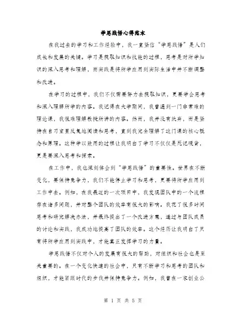 学思践悟心得范本（二篇）