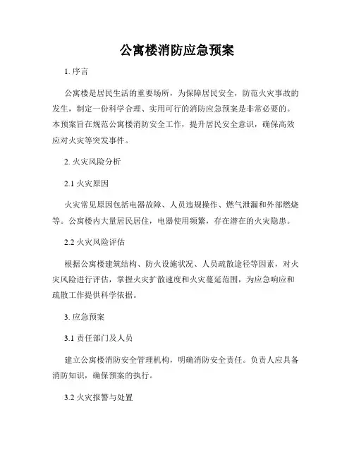 公寓楼消防应急预案