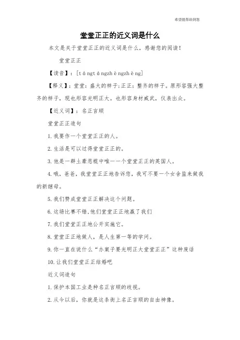 堂堂正正的近义词是什么