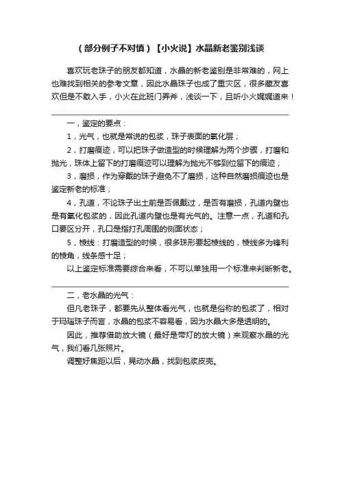 （部分例子不对慎）【小火说】水晶新老鉴别浅谈