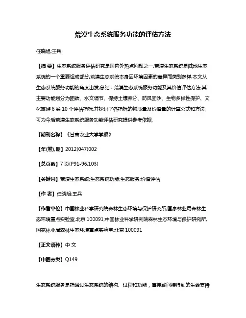 荒漠生态系统服务功能的评估方法