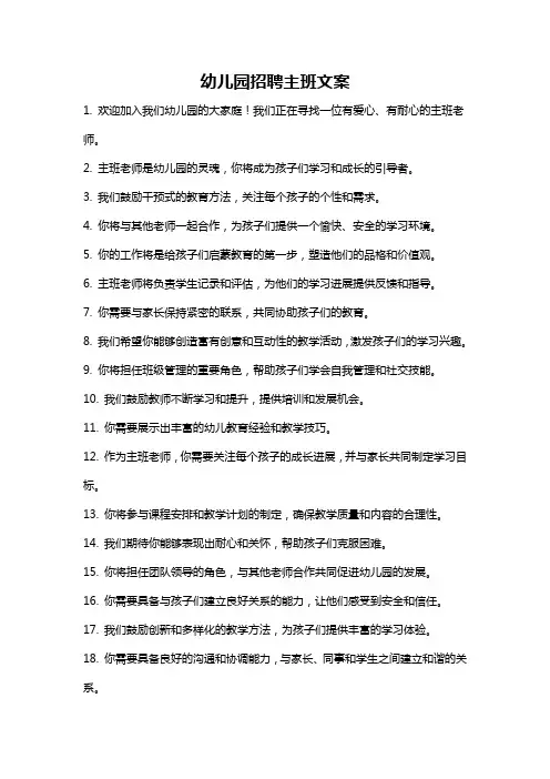 幼儿园招聘主班文案