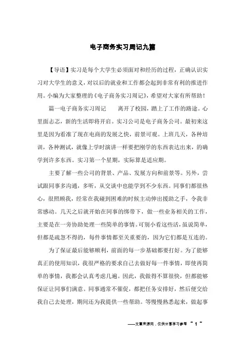 电子商务实习周记九篇