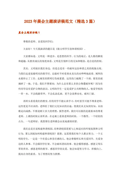 2023年晨会主题演讲稿范文(精选3篇)