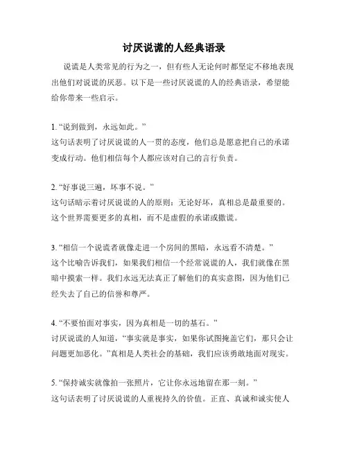 讨厌说谎的人经典语录