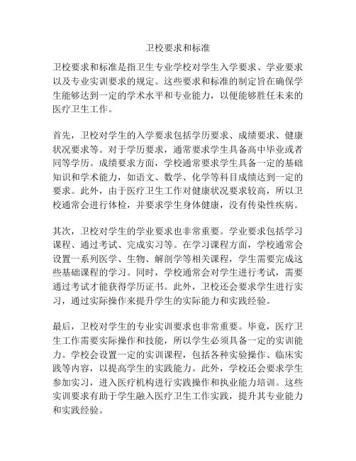 卫校要求和标准