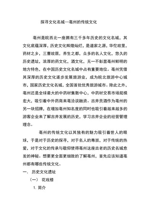 论文探寻文化名城—亳州的传统文化