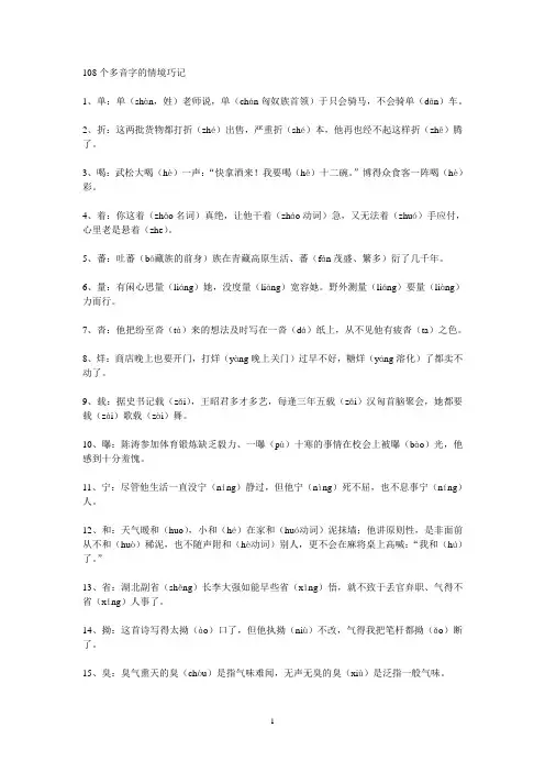 108个多音字的情境巧记