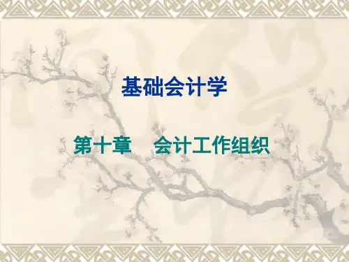 基础会计学第十章