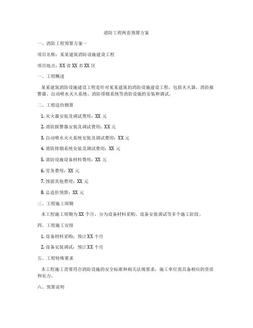 消防工程两套预算方案