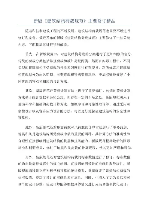 新版《建筑结构荷载规范》主要修订精品