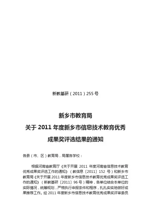 新乡市教育局关于2011年度新乡市信息技术教育优秀成果奖评选结果通知