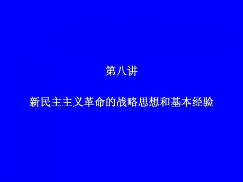第八讲  新民主主义革命的战略思想与基本经验