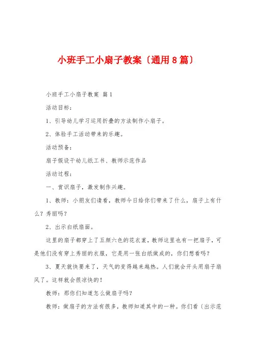 小班手工小扇子教案(通用8篇)