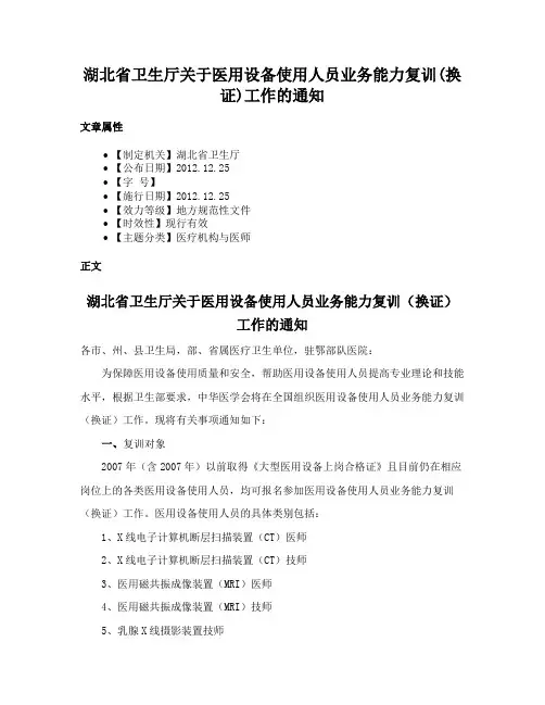 湖北省卫生厅关于医用设备使用人员业务能力复训(换证)工作的通知