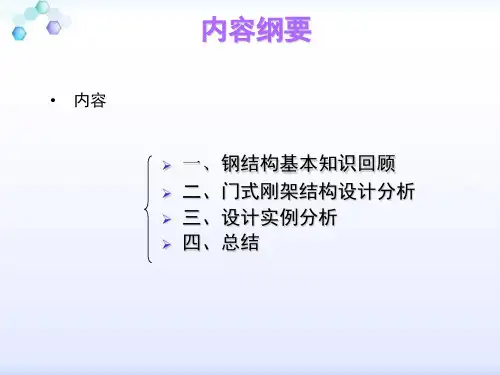 轻型门式刚架钢结构设计配pkpm4.1实操ppt课件