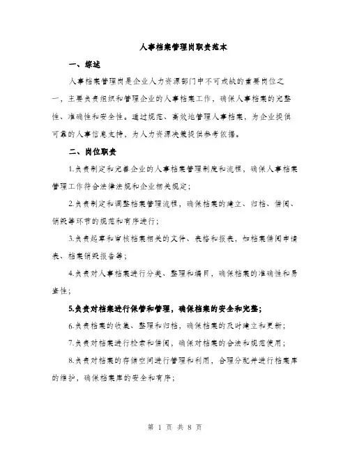 人事档案管理岗职责范本(二篇)