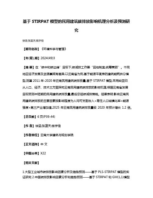 基于STIRPAT模型的民用建筑碳排放影响机理分析及预测研究