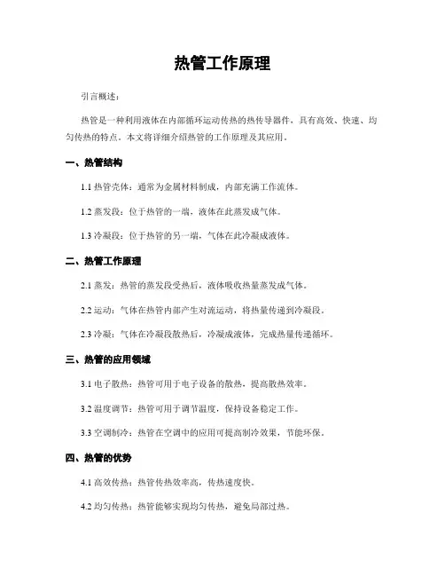 热管工作原理