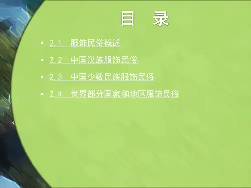 中外民俗第二章服饰民俗