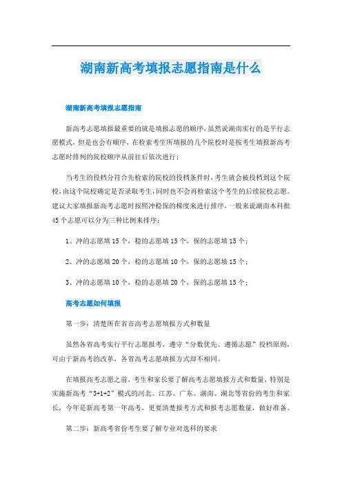 湖南新高考填报志愿指南是什么