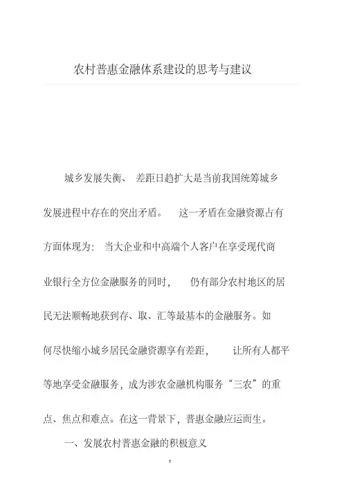 农村普惠金融体系建设的思考与建议