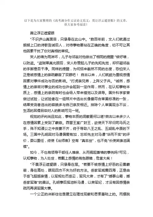 高考满分作文议论文范文：莫让浮云遮望眼