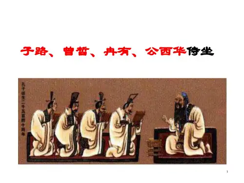 《子路、曾皙、冉有、公西华侍坐》ppt课件 图文