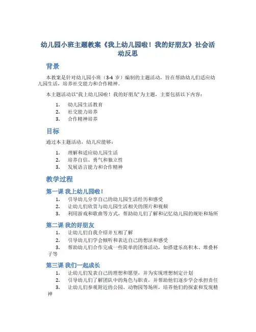 幼儿园小班主题教案《我上幼儿园啦!我的好朋友》社会活动反思