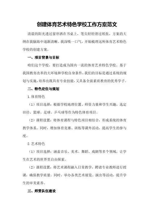 创建体育艺术特色学校工作方案范文
