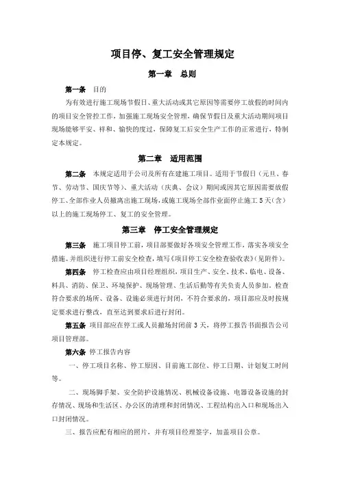 项目停、复工安全管理规定