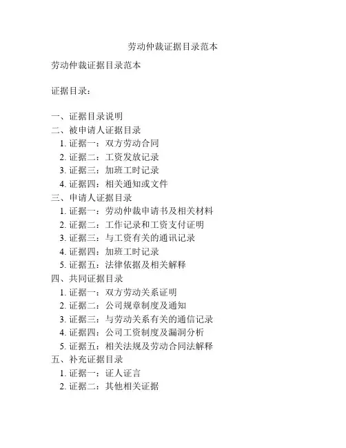 劳动仲裁证据目录范本